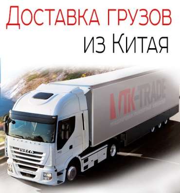 Доставка грузов из Китая