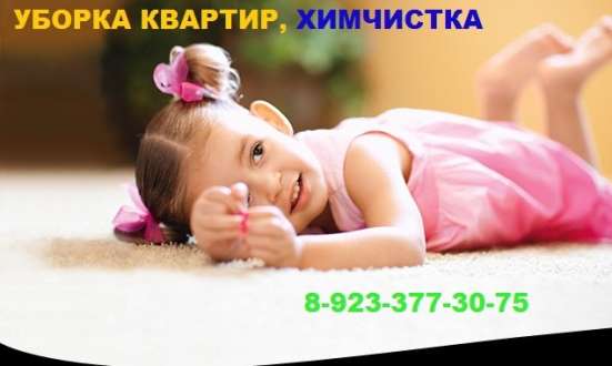 Уборка квартир. Мойка окон. Химчистка