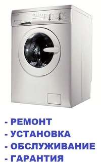 Ремонт стиральных машин