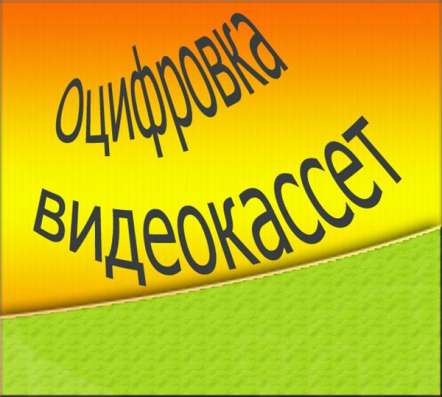 Переписать с видеокассеты на dvd диск, оцифровка.