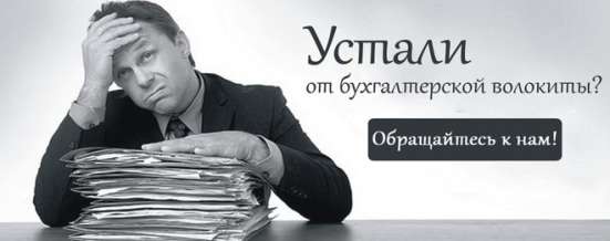 Бухгалтерские услуги